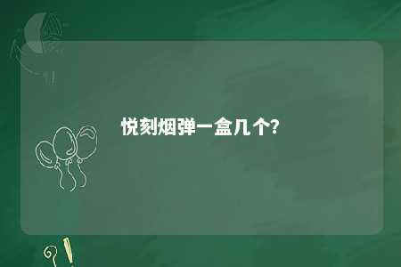 悦刻烟弹一盒几个？ 